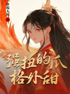 强扭的瓜格外甜主角是梳月宸宵小说百度云全文完整版阅读