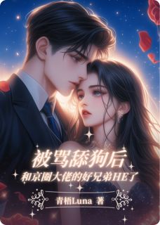 裴鸣顾辞舟是哪本小说主角 被骂舔狗后，和他的好兄弟HE了免费全章节阅读