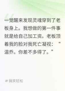 全章节小说和老板灵魂互换后，我要求加薪余月慢慢最新阅读