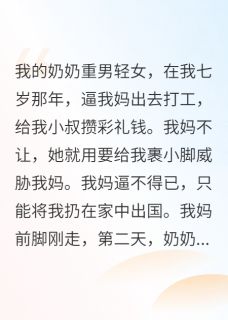 重生后我拒绝被奶奶裹小脚小说王成王晨囡囡免费阅读