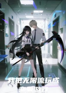 全章节小说我把无限流玩成恋爱游戏逸尘学长最新阅读
