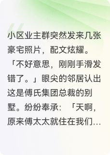 冒充我豪门身份？保姆悔疯了by魏擒龙