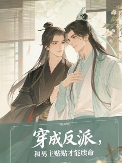 穿成反派，和男主贴贴才能续命小说(完本)-江寒舟萧燃无错版阅读