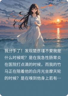 如果爱，请深爱吧全本小说（如果爱，请深爱吧）全文阅读