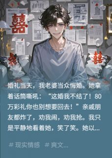 悔婚抢走80万，我笑看她家破人亡知乎小说最新章节阅读