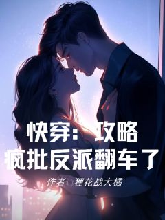 快穿：攻略疯批反派翻车了(狸花战大橘)最佳创作小说全文在线阅读