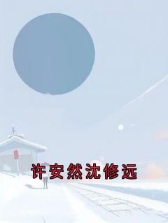 主人公许安然沈修远在线免费试读许安然沈修远最新章节列表