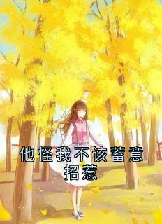 他怪我不该蓄意招惹完整版免费阅读，陈若青司南小说大结局在哪看