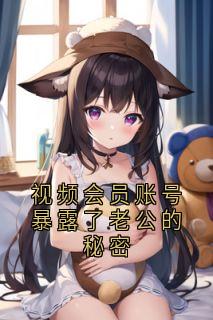 视频会员账号暴露了老公的秘密小说-江昕然傅栾全篇阅读