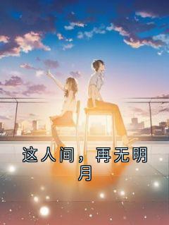 沈晚顾阎小说(这人间，再无明月)_沈晚顾阎小说最新章节