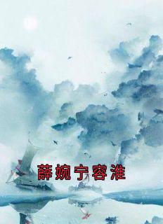 高质量小说薛婉宁容淮在线试读