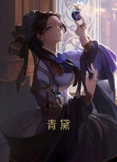 爆款小说青黛-主角青黛崔云松在线阅读