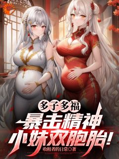 叶凡周芸是哪本小说主角 多子多福，暴击精神小妹双胞胎！免费全章节阅读