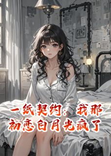 火爆一纸契约：我那初恋白月光疯了小说，主角是邱莫柯恒苏苏在线阅读全文无删减-随缘阅读网
