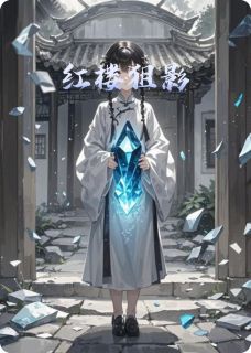 红楼狙影知乎小说最新章节阅读