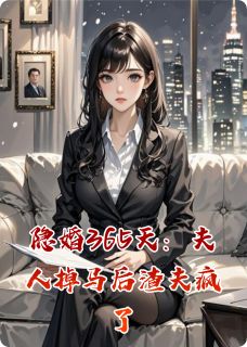 隐婚365天：夫人掉马后渣夫疯了完整版-沈清知刘美凤在线全文阅读