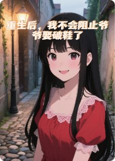 爆款小说重生后，我不会阻止爷爷娶破鞋了-主角于翠翠李爱花徐欢在线阅读
