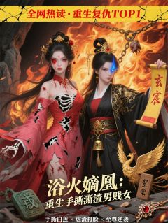 仇气小丸写的小说浴火嫡凰：重生手撕渣男贱女在线阅读