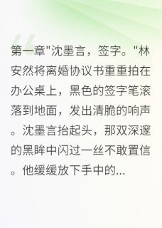 好文热推小说冷战到离婚，千万身家换不回妻心主角沈墨言林安然全文在线阅读
