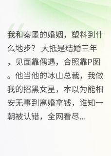 别来无恙，我的塑料老公免费章节别来无恙，我的塑料老公点我搜索全章节小说