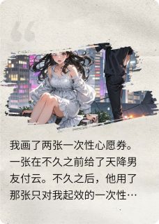 天降让我跳楼后，我果断奔向竹马章节全目录 晏安沉付云晏小晓全文免费阅读
