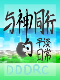 谢子期穆清竹小说与神同行的平淡日常全文阅读