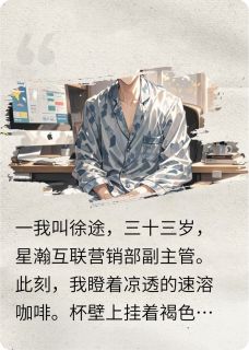 本想摆烂，却走上了人生巅峰无弹窗在线阅读