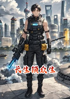长生锁众生（秦屿阎罗司）精彩小说目录阅读