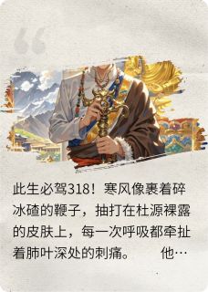 罗刹血祭：我在西藏觉醒降魔杵(杜源巴达)小说全章节目录阅读