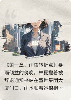 免费试读主角林夏顾淮深周琳小说