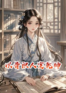 以骨识人定乾坤李煜秋怜星温震天by执笔云墨间免费看