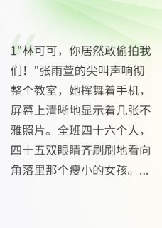王峰苏萌张雨萱小说章节目录阅读-她笑着毁掉了整个班级在哪免费看