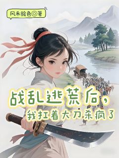 抖音小说【孟无霜孟云】全集免费版在线阅读