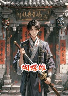蝴蝶傩是什么小说沈知秋张玄全本免费阅读