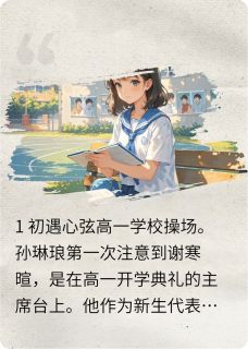 抖音爆款从校园恋爱走到结婚生子小说免费阅读