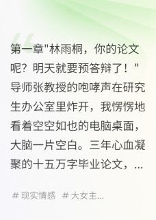 学妹毁我论文，我让她道歉by喜之郎123小说完结版在线阅读