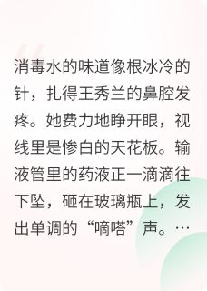 良心推荐50岁重生后，我不伺候全家了小说试读