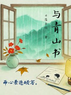 许青禾顾山辞青山小说与青山书完整章节