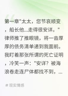 丈夫装死逃债我冷眼看他自掘坟墓知乎小说最新章节阅读