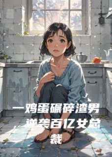 主角是林雪梅周桂兰的小说一鸡蛋碾碎渣男，逆袭百亿女总裁最完整版热门连载