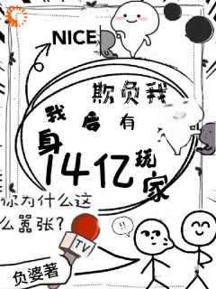 欺负我？我身后有14亿玩家小说(连载文)-楚岚林峰无广告阅读