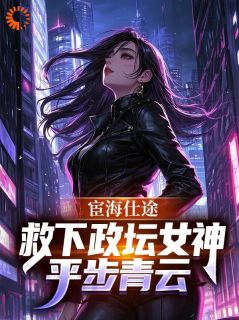 宦海仕途：救下政坛女神平步青云小说(完结)-周青陈江河章节阅读