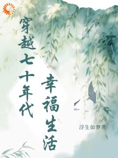 穿越七十年代幸福日常章节目录小说-赵云疏赵勤免费阅读全文