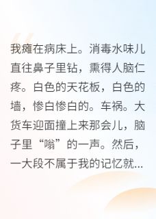 值得熬夜看完的穿成恶毒女配，我和病娇he了小说阅读