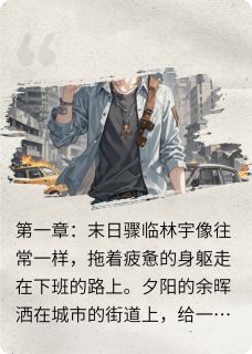 末世残歌：孤影求生小说全集(林宇陈峰)无弹窗广告阅读