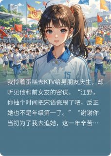 当我知道男朋友接近我是场骗局江野林雨薇陆星辰全章节目录免费阅读