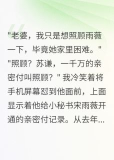 【老公给小秘书千万亲密付我举报他】小说在线阅读-老公给小秘书千万亲密付我举报他免费版目录阅读全文