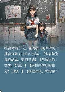 高考前的恐怖测试(新书)大结局在线阅读