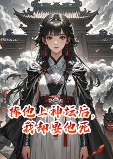 凌尘岳清雪捧他上神坛后，我却要他死完结版小说全文免费阅读