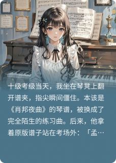 爆款小说同桌在钢琴考级前换了我的琴谱在线阅读-谱子柳茵孟瑶免费阅读